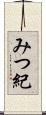 みつ紀 Scroll