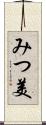 みつ美 Scroll