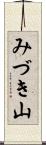 みづき山 Scroll