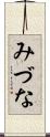みづな Scroll