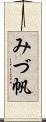 みづ帆 Scroll