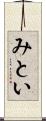 みとい Scroll