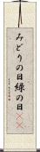 みどりの日 Scroll