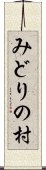 みどりの村 Scroll