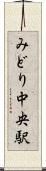 みどり中央駅 Scroll