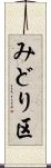 みどり区 Scroll