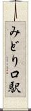 みどり口駅 Scroll