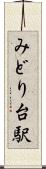 みどり台駅 Scroll