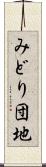 みどり団地 Scroll