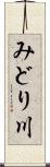 みどり川 Scroll