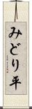 みどり平 Scroll