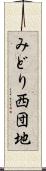 みどり西団地 Scroll