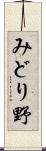 みどり野 Scroll