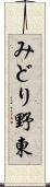 みどり野東 Scroll