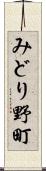 みどり野町 Scroll