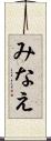 みなえ Scroll