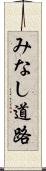 みなし道路 Scroll