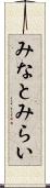 みなとみらい Scroll