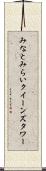 みなとみらいクイーンズタワー Scroll