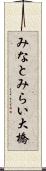 みなとみらい大橋 Scroll