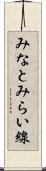みなとみらい線 Scroll