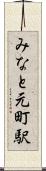 みなと元町駅 Scroll