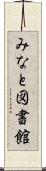 みなと図書館 Scroll
