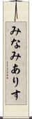 みなみありす Scroll
