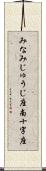 みなみじゅうじ座 Scroll