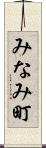 みなみ町 Scroll