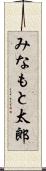 みなもと太郎 Scroll