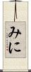 みに Scroll