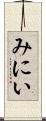 みにい Scroll
