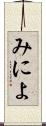 みによ Scroll