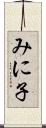みに子 Scroll