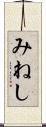 みねし Scroll