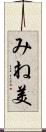 みね美 Scroll