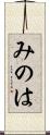 みのは Scroll