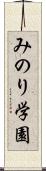 みのり学園 Scroll