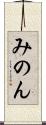 みのん Scroll