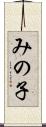 みの子 Scroll