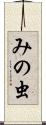 みの虫 Scroll