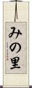 みの里 Scroll