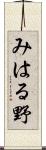 みはる野 Scroll