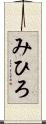みひろ Scroll