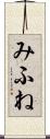 みふね Scroll