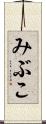 みぶこ Scroll