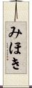 みほき Scroll