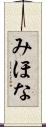 みほな Scroll