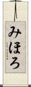 みほろ Scroll